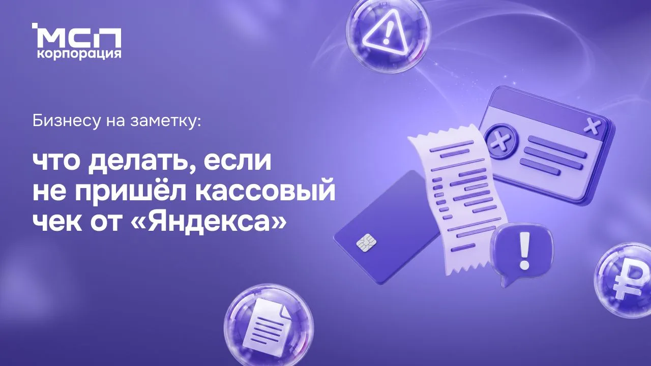 🧾 Бизнесу на заметку: что делать, если не пришёл кассовый чек от «Яндекса»