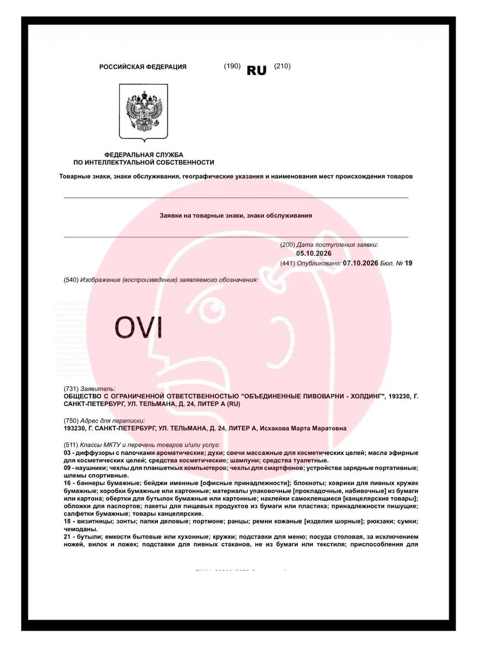 🤓 «Объединенные пивоварни» (бывший Heineken) подали заявку на регистрацию бренда OVI. ...