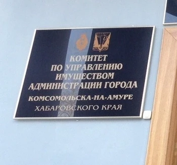 15 октября с 15:00 до 17:00 Комитет по управлению имуществом администрации Комсомольска...