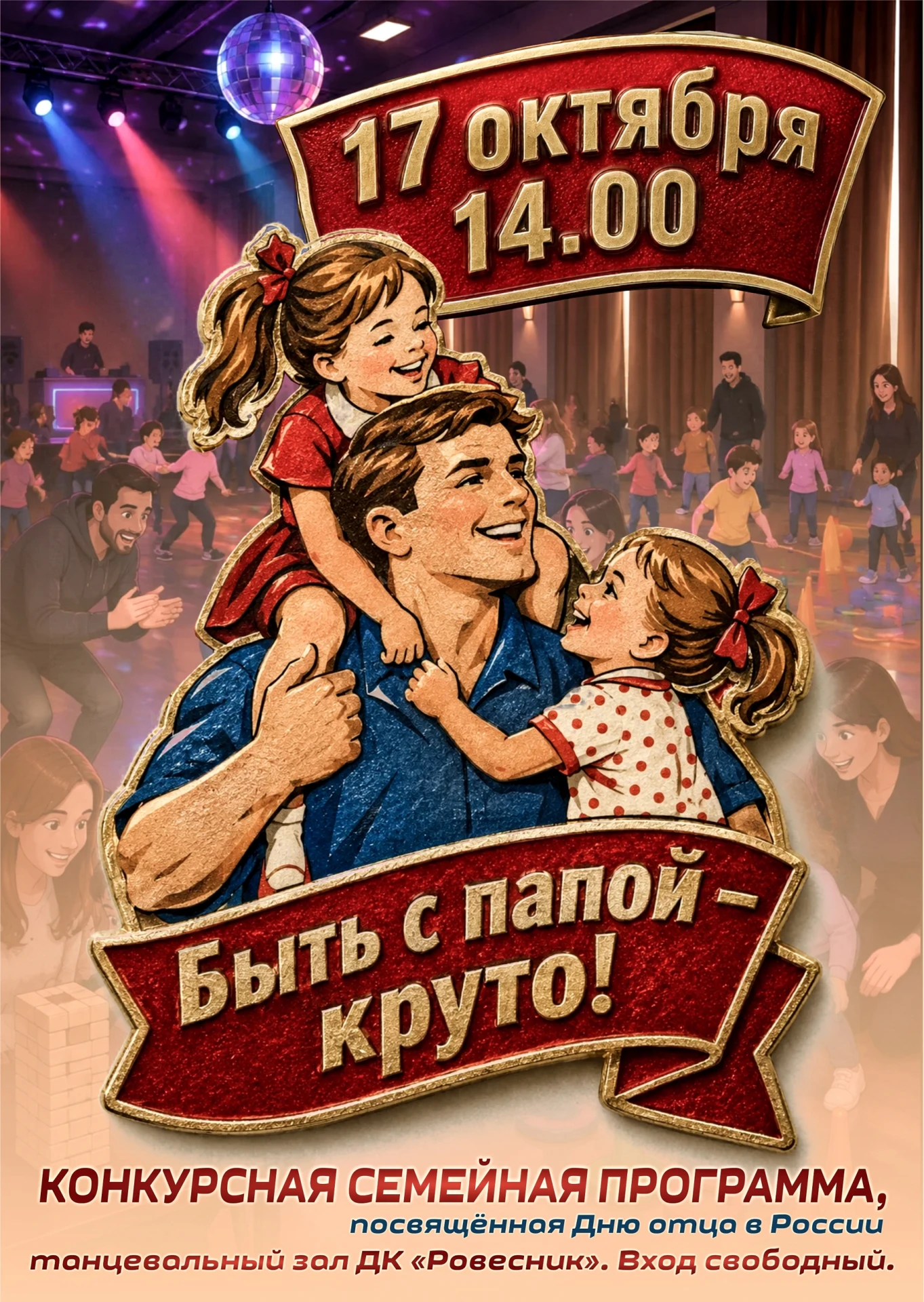 Приглашаем активных пап с талантливыми детьми принять участие в конкурсе и побороться з...