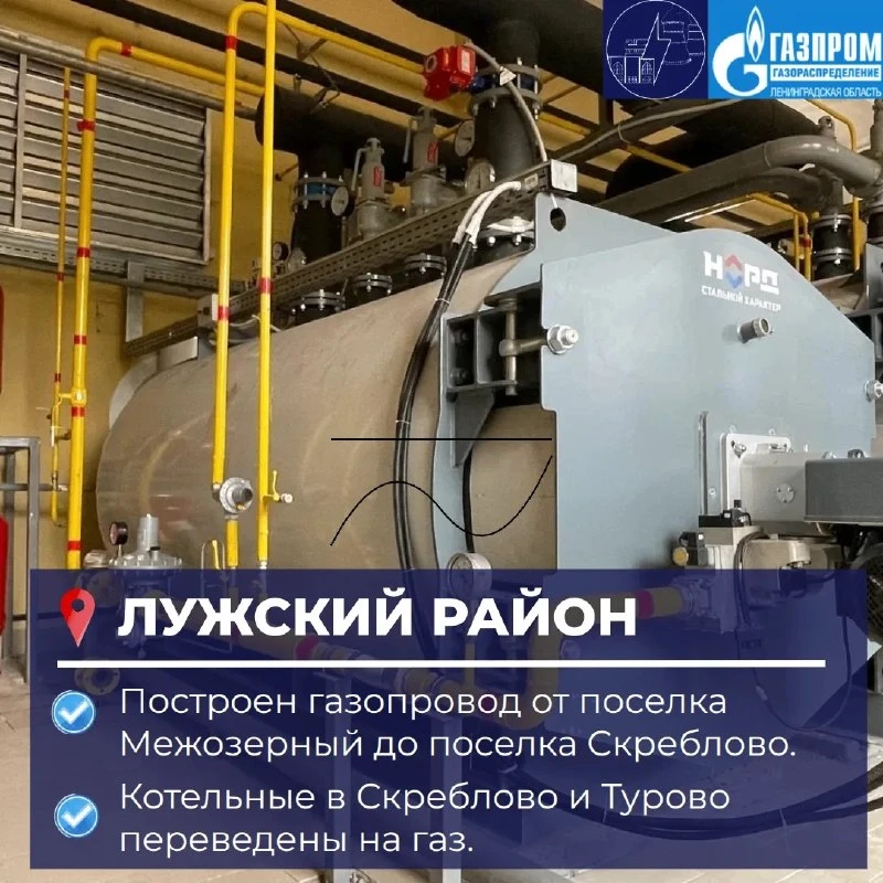 В Лужском районе две котельные переведены на сетевой газ. В Скреблово котельная, котора...