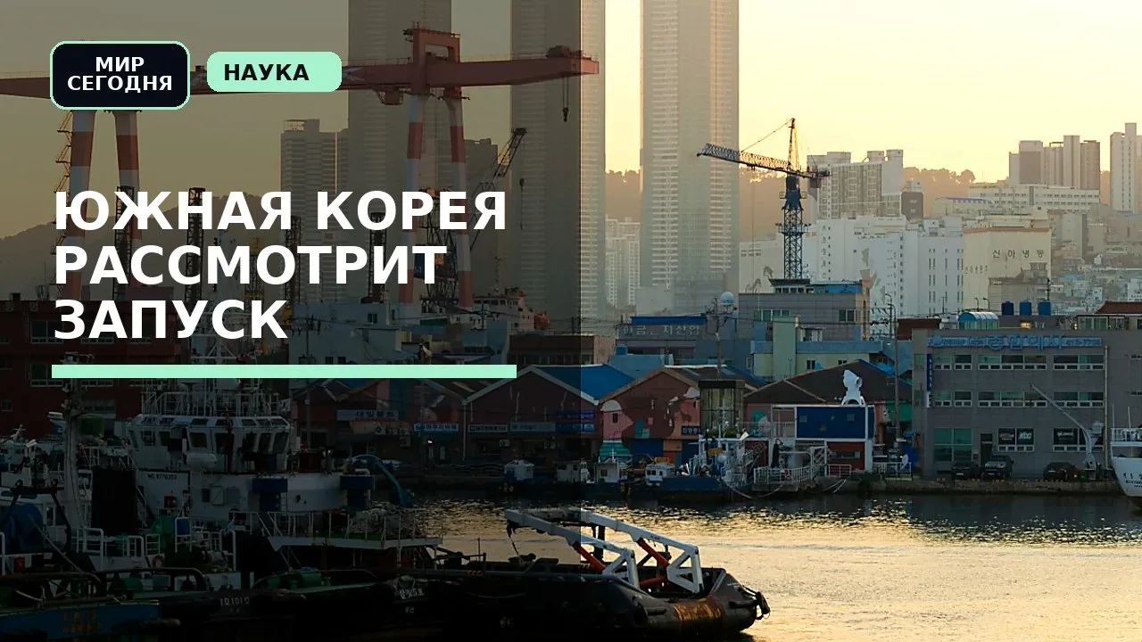 Южная Корея рассмотрит запуск регулярных рейсов по Севморпути