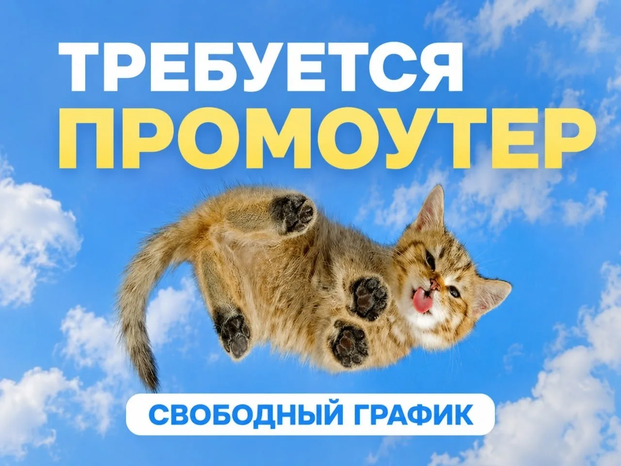приглашаем на работу ПРОМОУТЕРА