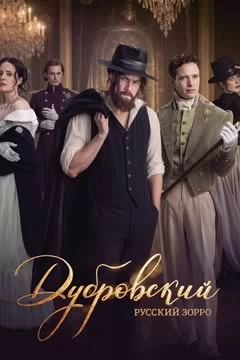 Сериал Дубровский