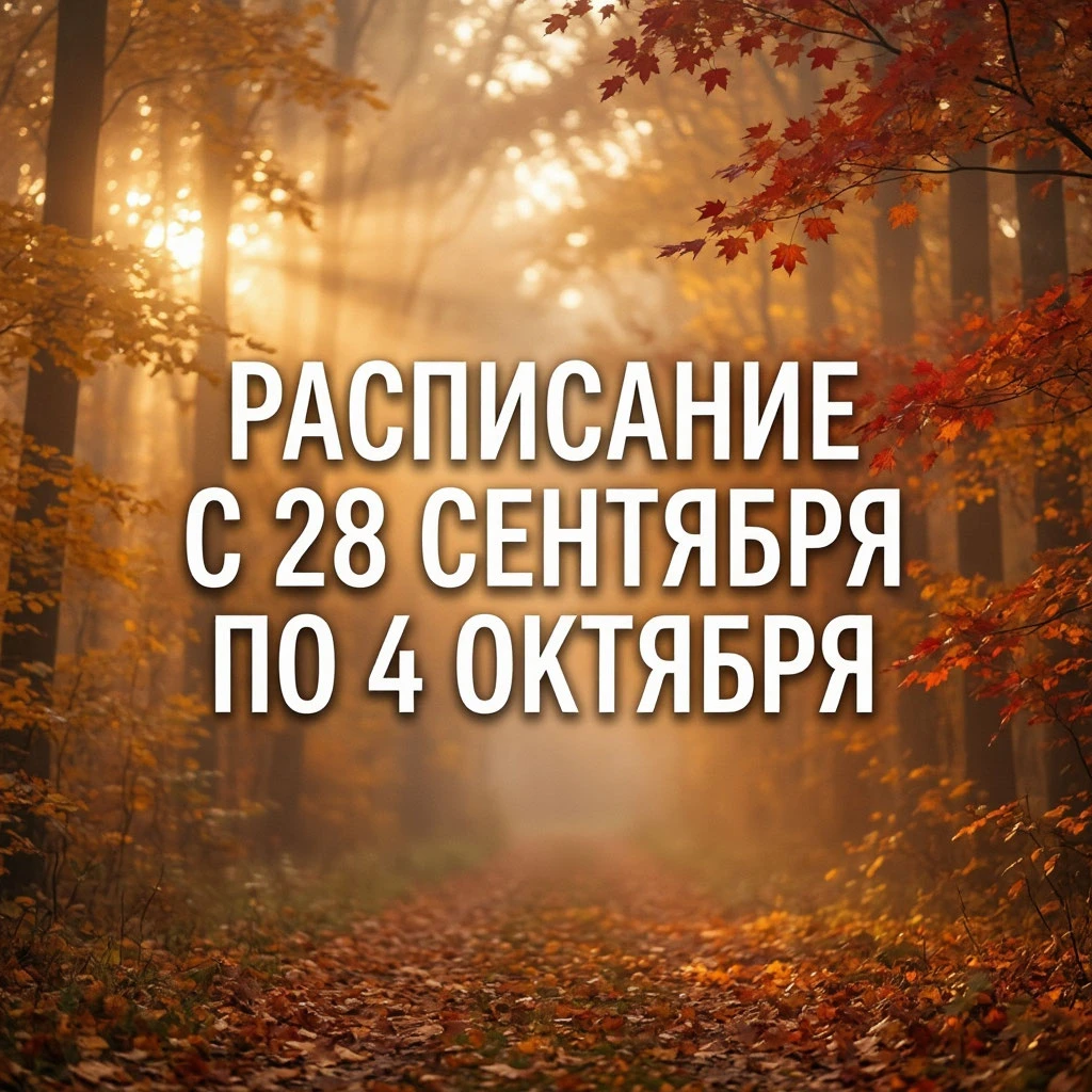 РАСПИСАНИЕ С 28 СЕНТЯБРЯ ПО 4 ОКТЯБРЯ.