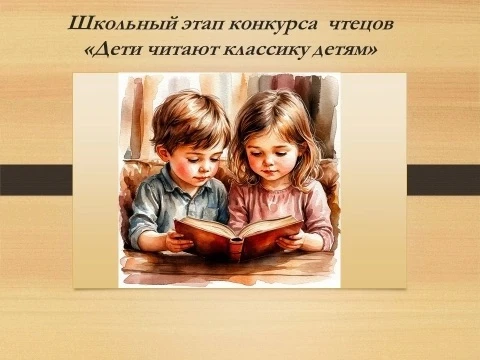📚ИТОГИ ШКОЛЬНОГО ЭТАПА ГОРОДСКОГО КОНКУРСА ЧТЕЦОВ "ДЕТИ ЧИТАЮТ КЛАССИКУ ДЕТЯМ"📚