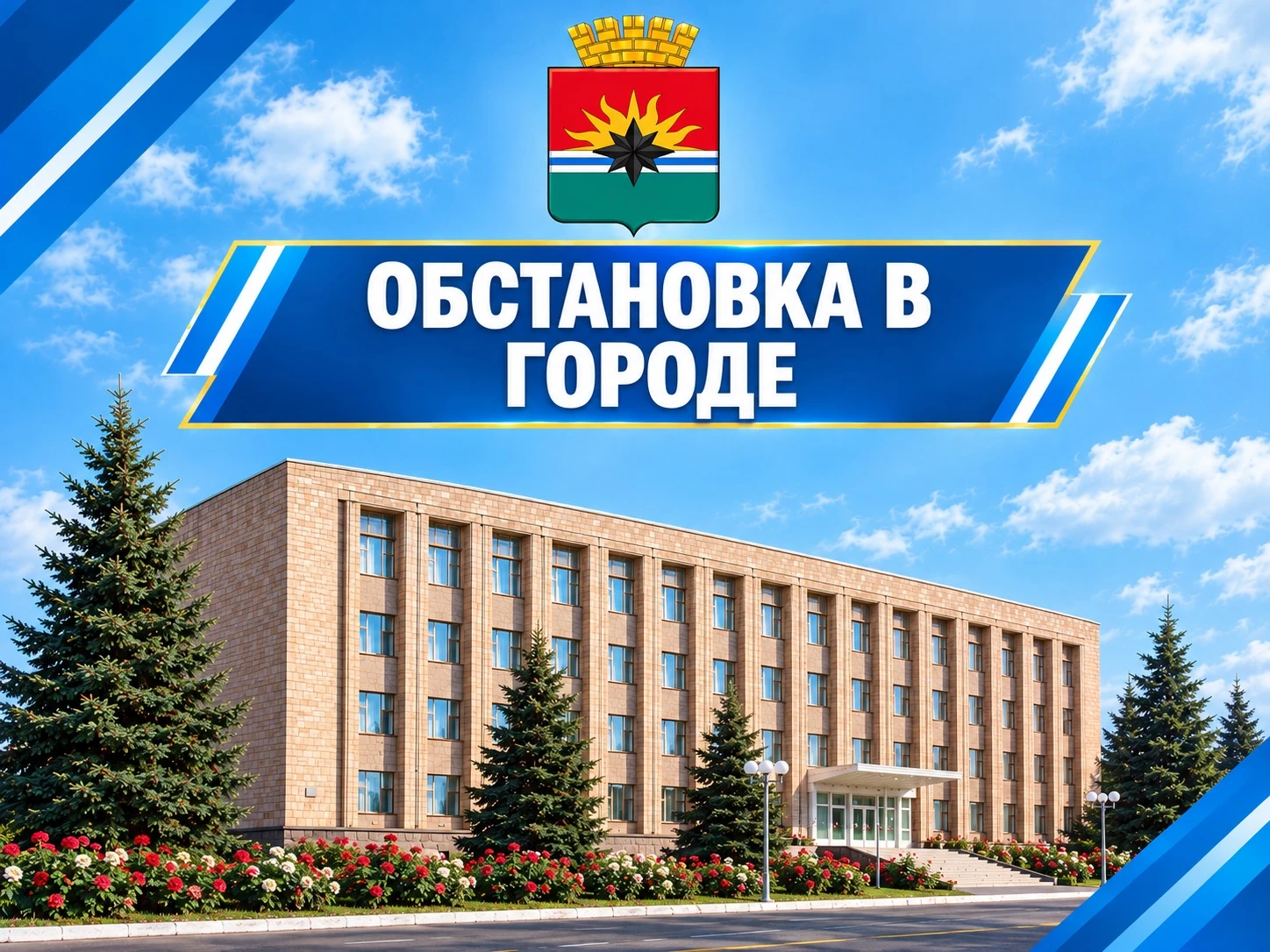 ИНФОРМАЦИЯ по ситуации в городе на 08:00  13 октября