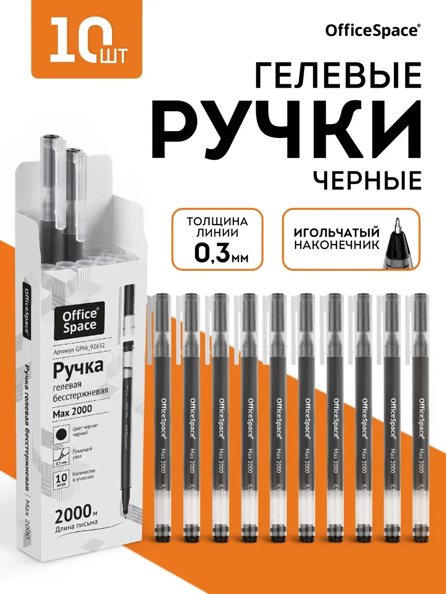 ⚡️ Набор черных гелевых ручек для егэ, 10 шт, OfficeSpace
