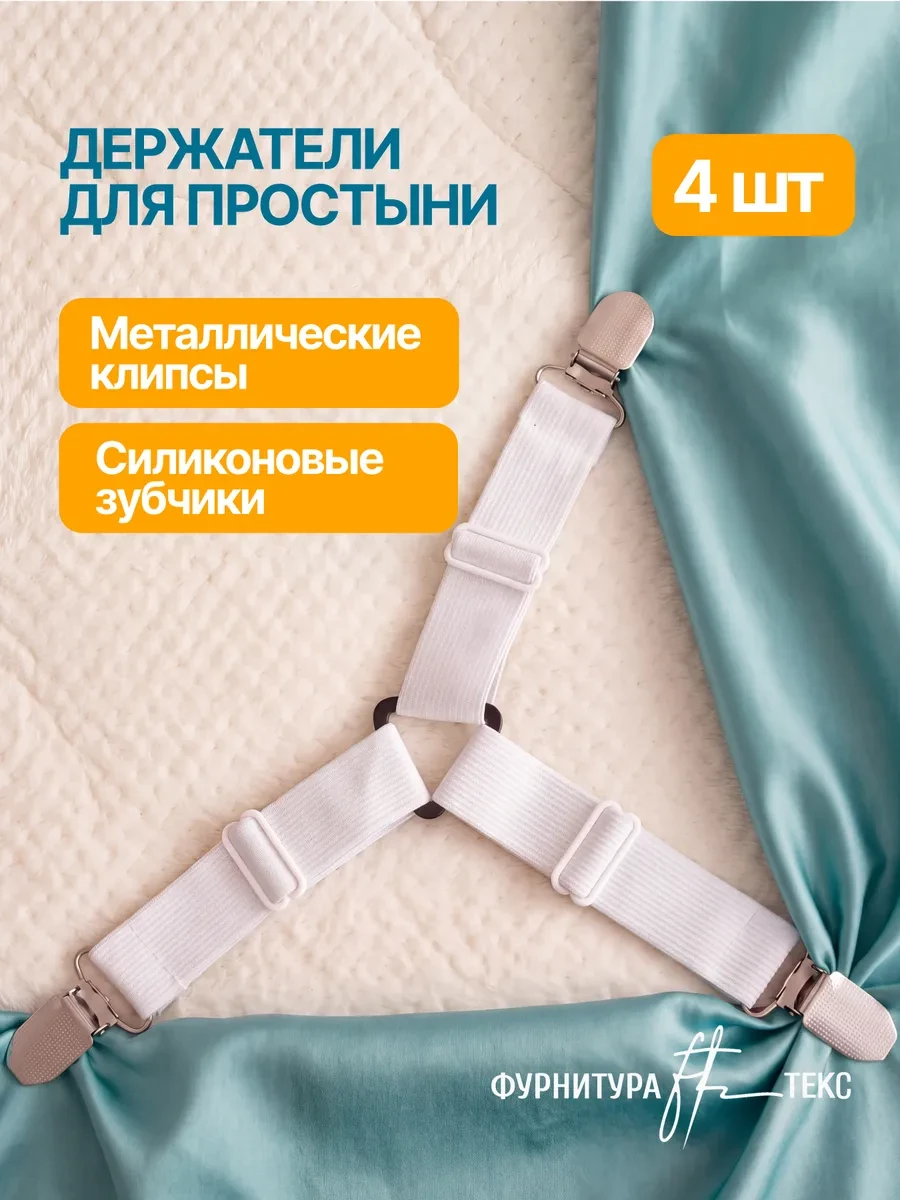 Держатели для простыни с зажимами 4шт ФУРНИТУРАТЕКС