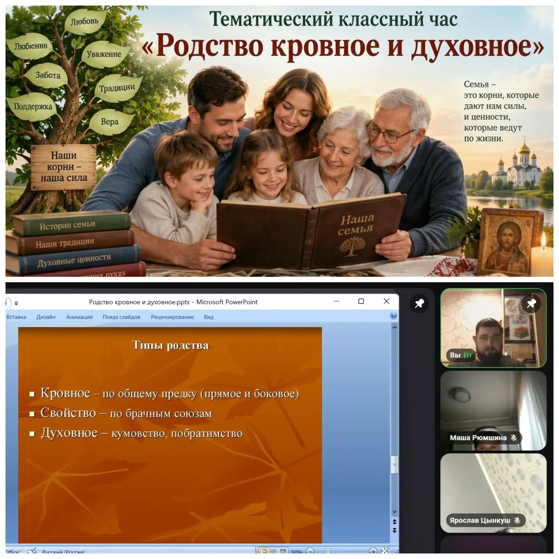 ТЕМАТИЧЕСКИЙ КЛАССНЫЙ ЧАС «РОДСТВО КРОВНОЕ И ДУХОВНОЕ» ❤️👫💬