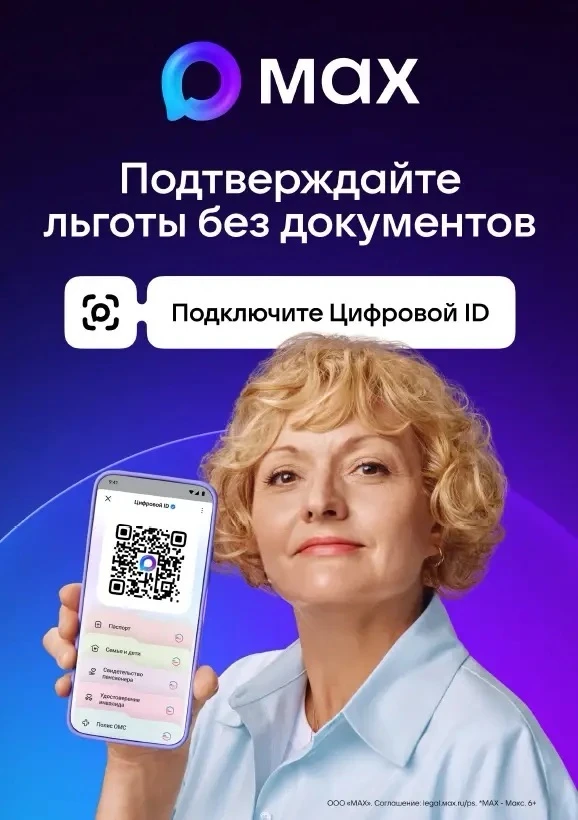 Больше никаких бумажных документов! 📱 Встречайте Цифровой ID в MAX