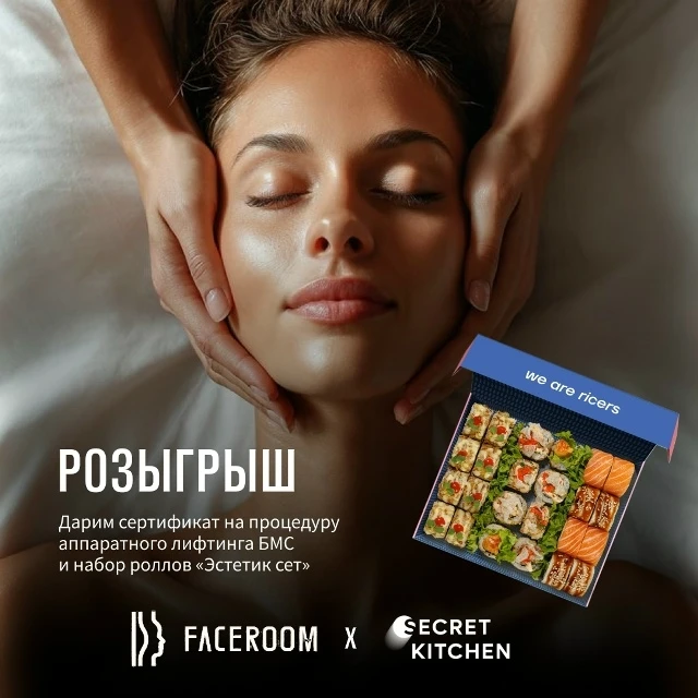 Конкурс Secret Kitchen x FaceRoom