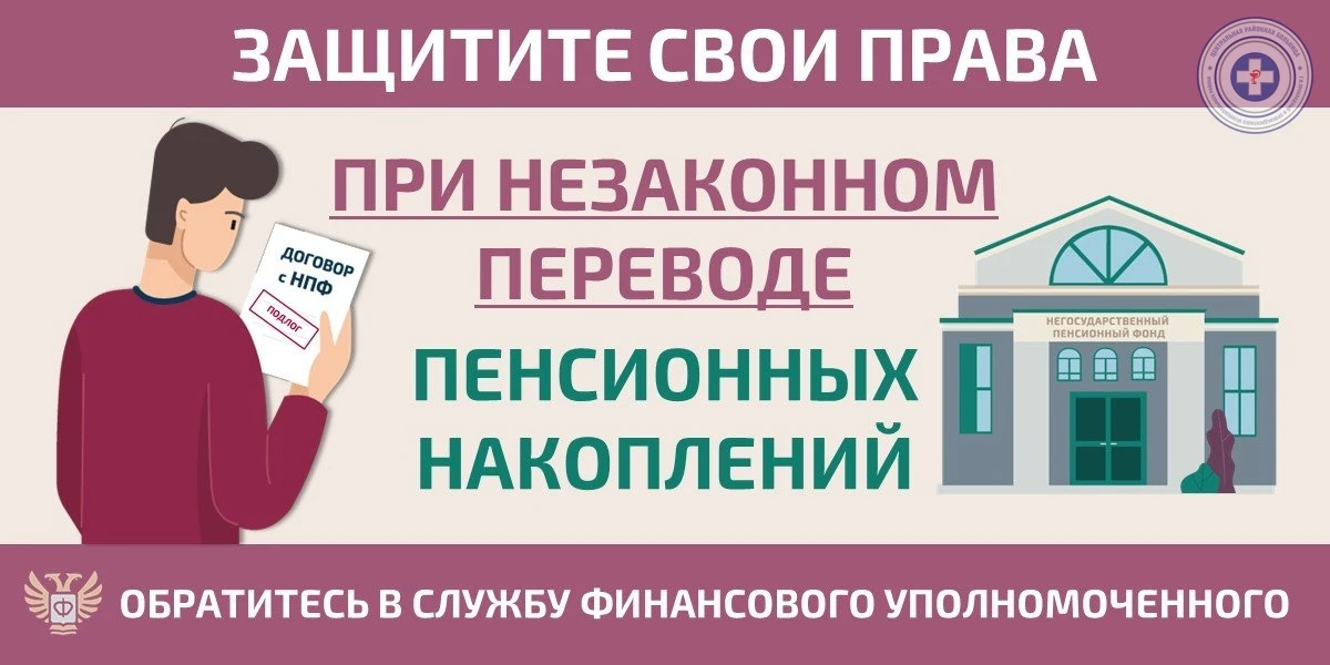 Как защитить себя при незаконном переводе пенсионных накоплений?