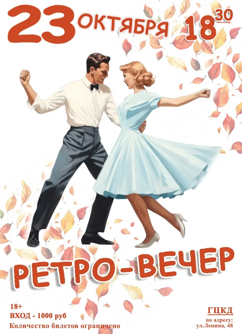 Приглашаем на Ретро-вечер!