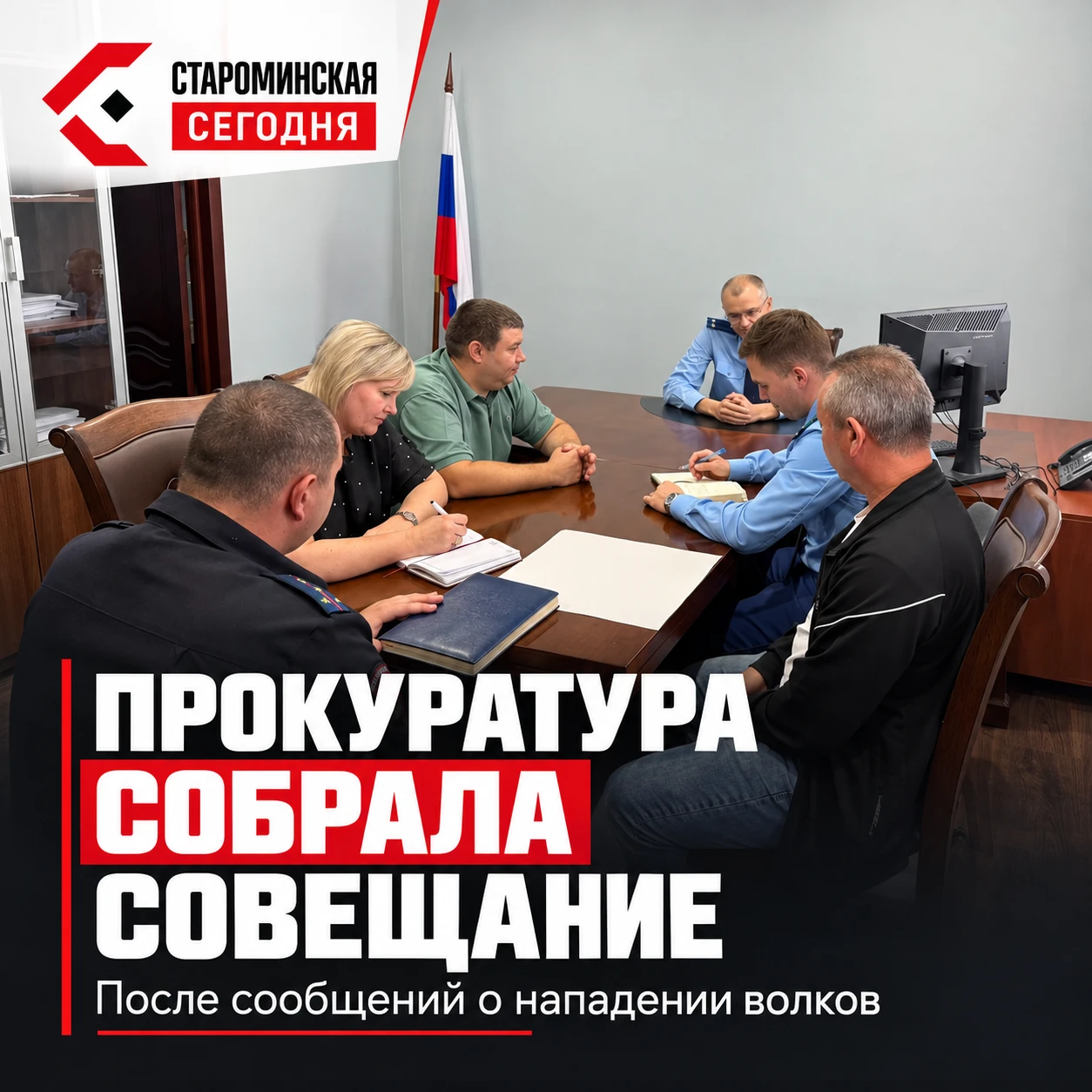 🐺 После нападений волков у хутора Весёлый собрали экстренное совещание