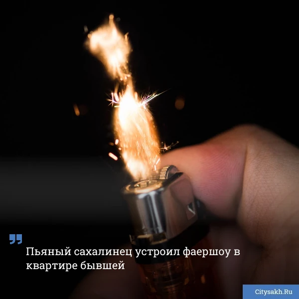 🤯 Обида на даму сердца толкнула жителя Корсакова на криминал: мужчина напился и поджог...