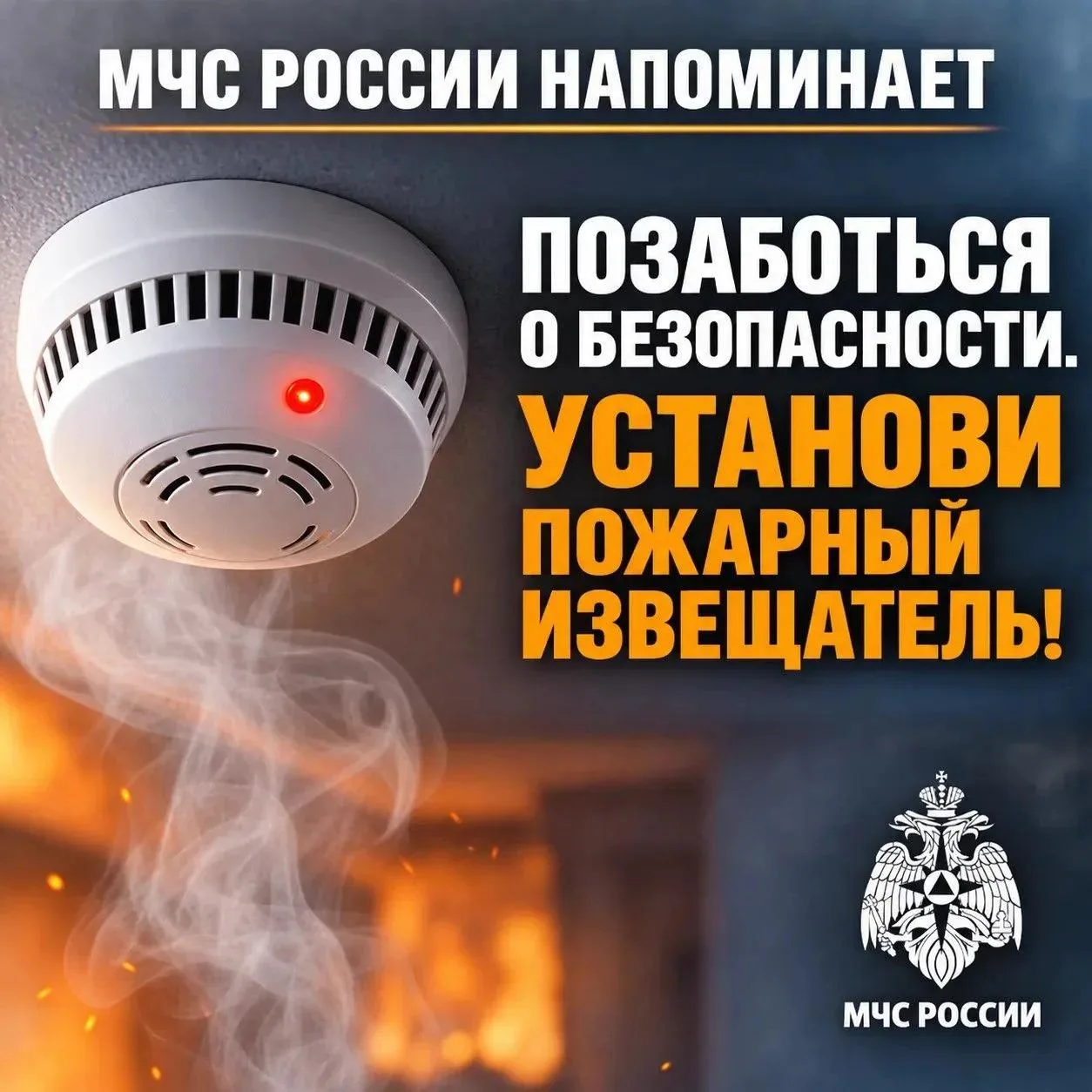 Установи извещатель в своем доме – будь уверен в своей безопасности!