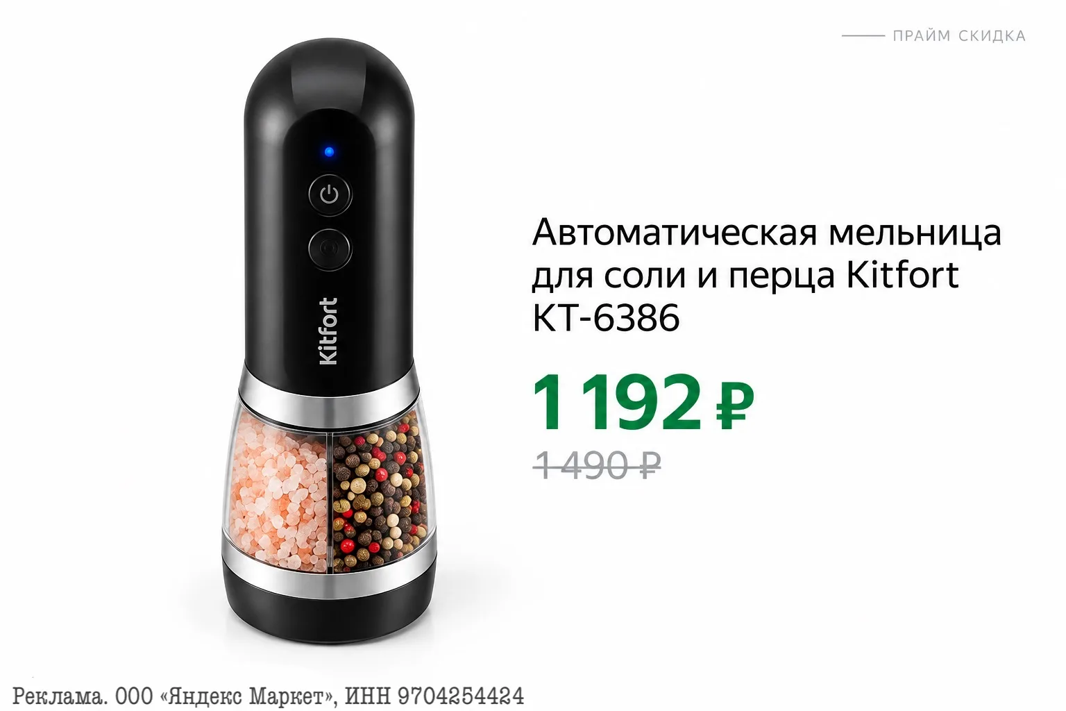 ⭐️Автоматическая мельница для соли и перца Kitfort КТ-6386