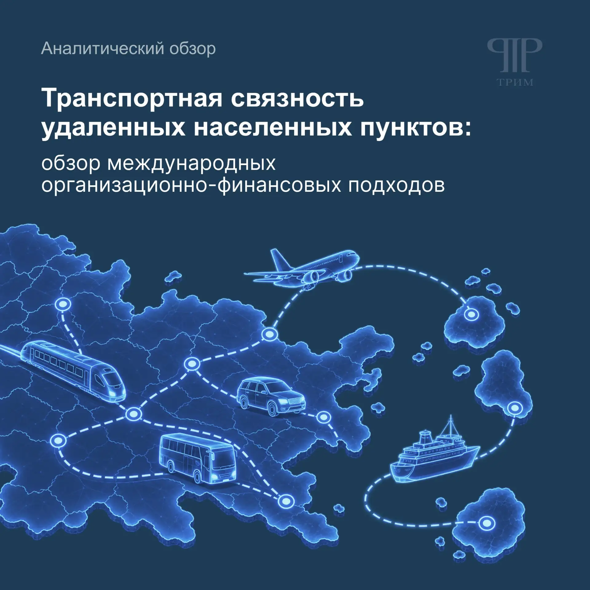 Самолетом, поездом, машиной: как обеспечить транспортную доступность удаленных территорий?