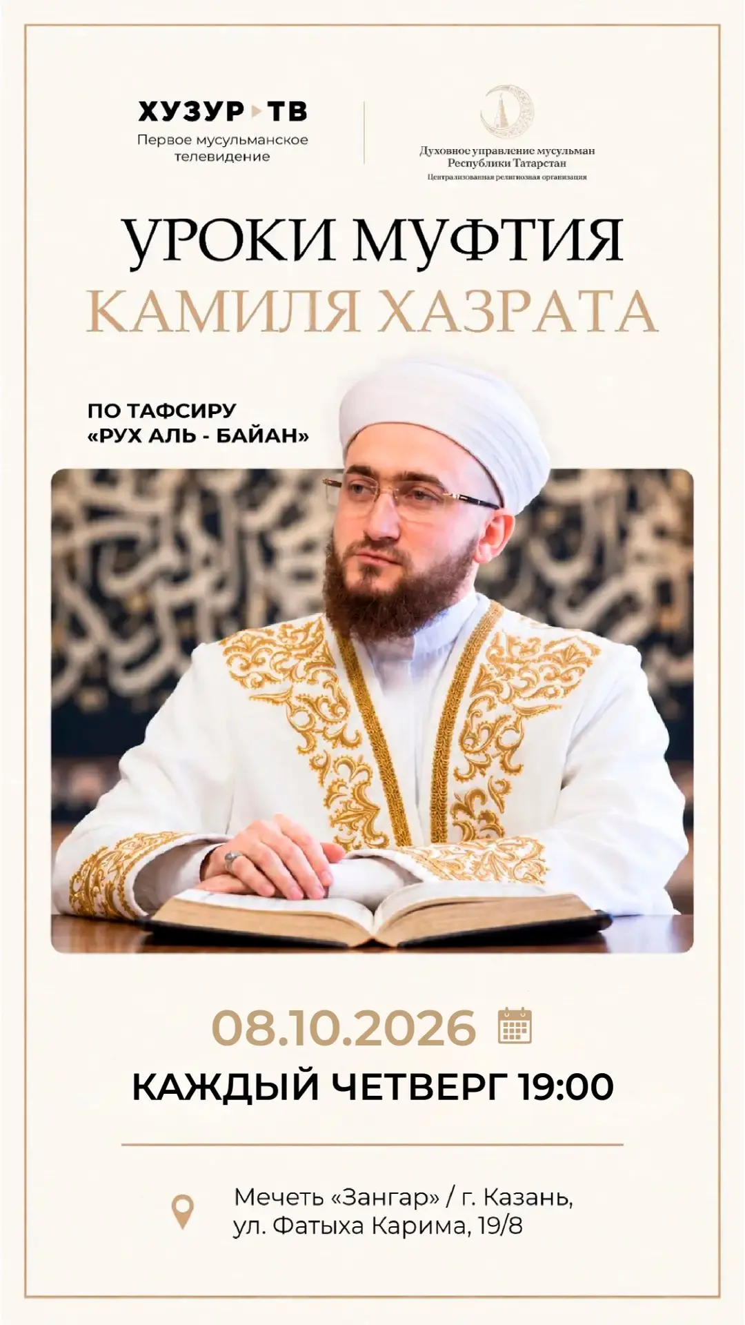 Лекции Муфтия Камиля хазрата Самигуллина по тафсиру «Рухуль баян» продолжаются!