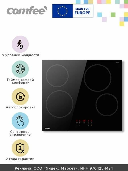 🍳Электрическая варочная панель Comfee CEH601, 4 конфорки, сенсорное управление, 9 уров...