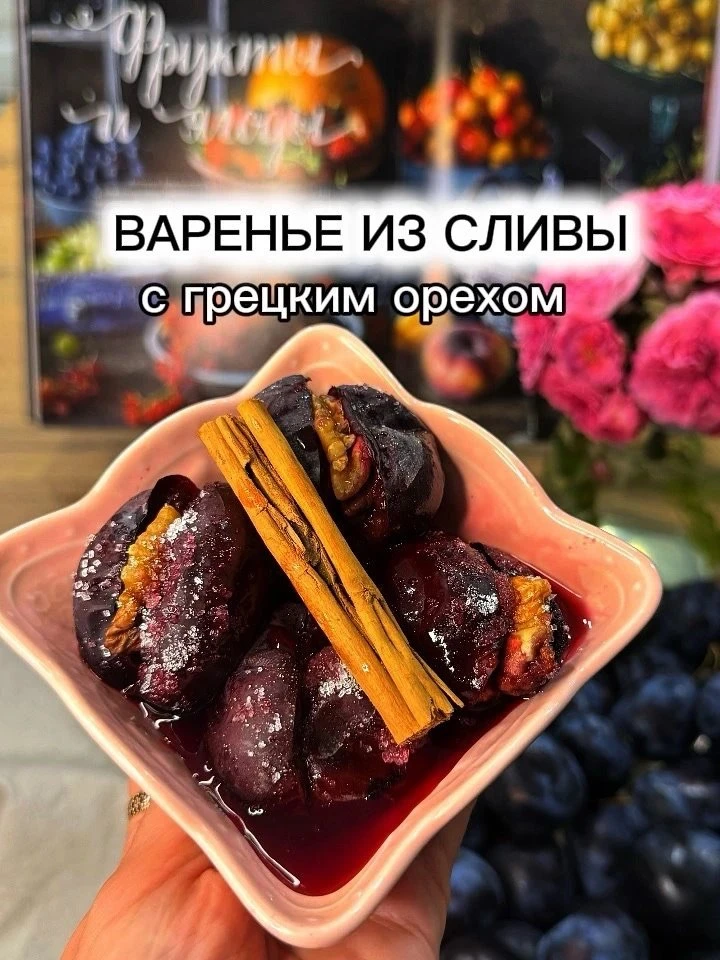 СЛИВА ПО-КОРОЛЕВСКИ👑