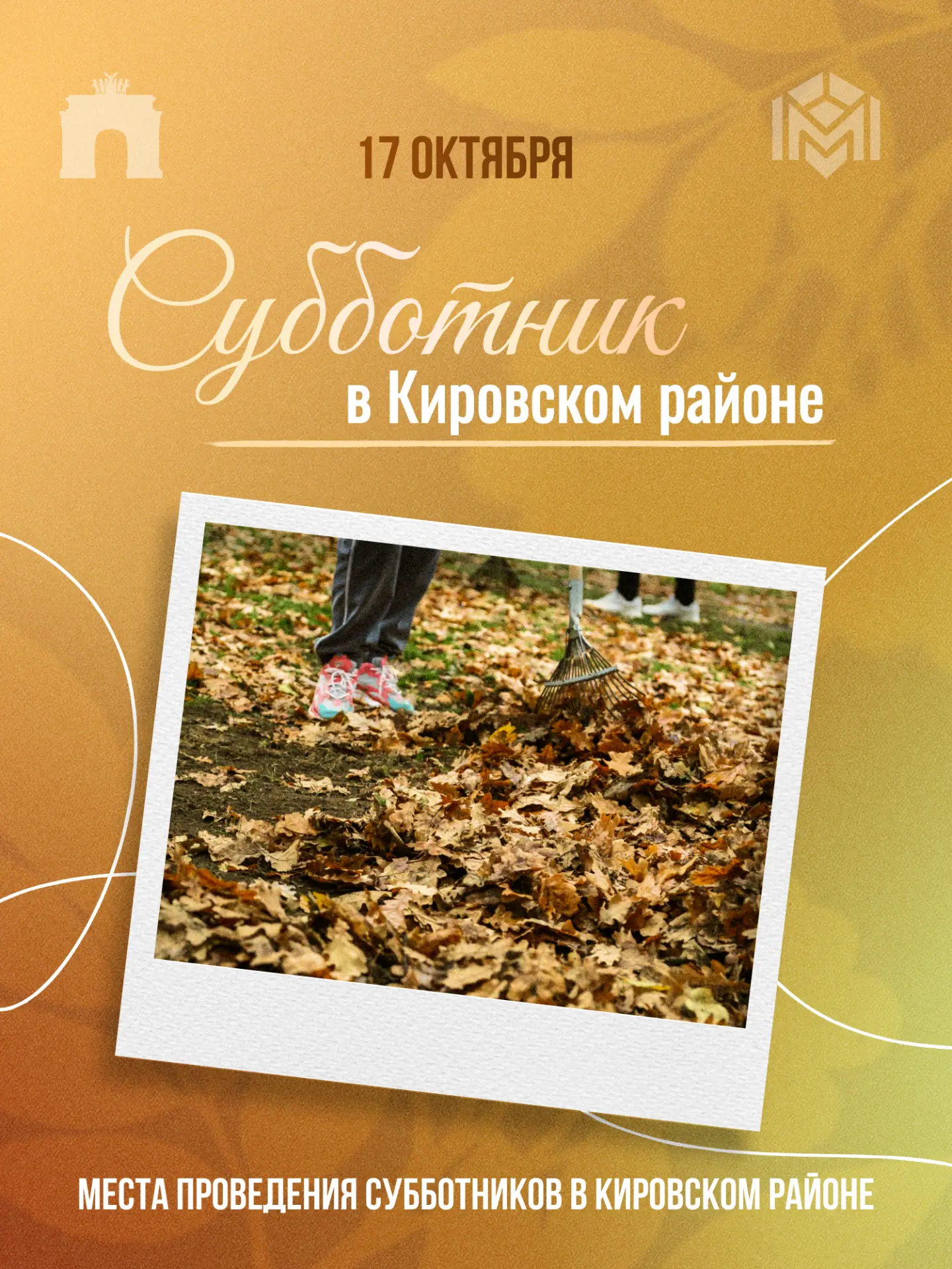 Приглашаю жителей Кировского района принять участие в общегородском Дне благоустройства!