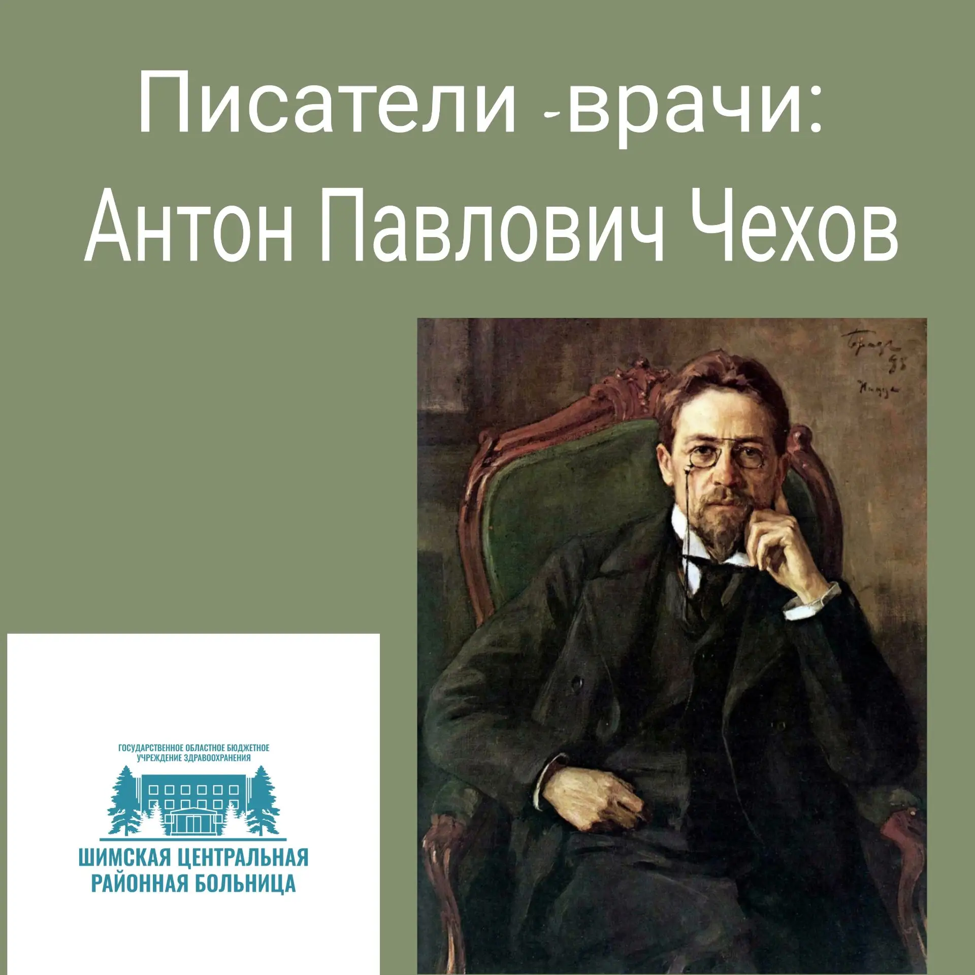 🖋 Писатели-врачи: Антон Чехов