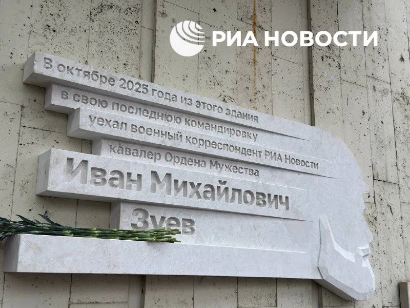 ⚡ Мемориальная доска Ивана Зуева открыта