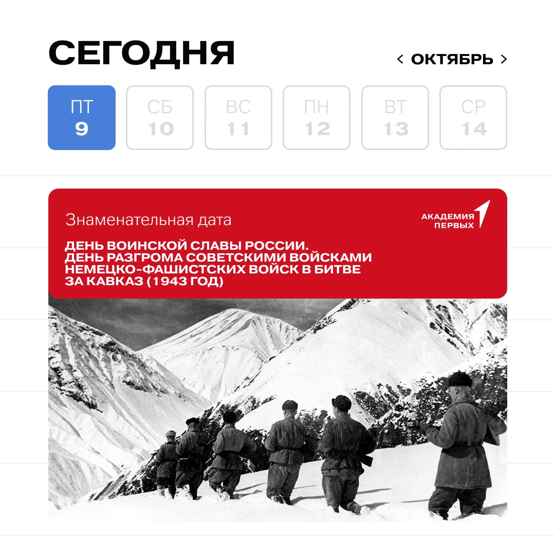🕊️ День воинской славы России. 9 октября — День разгрома советскими войсками немецко-ф...