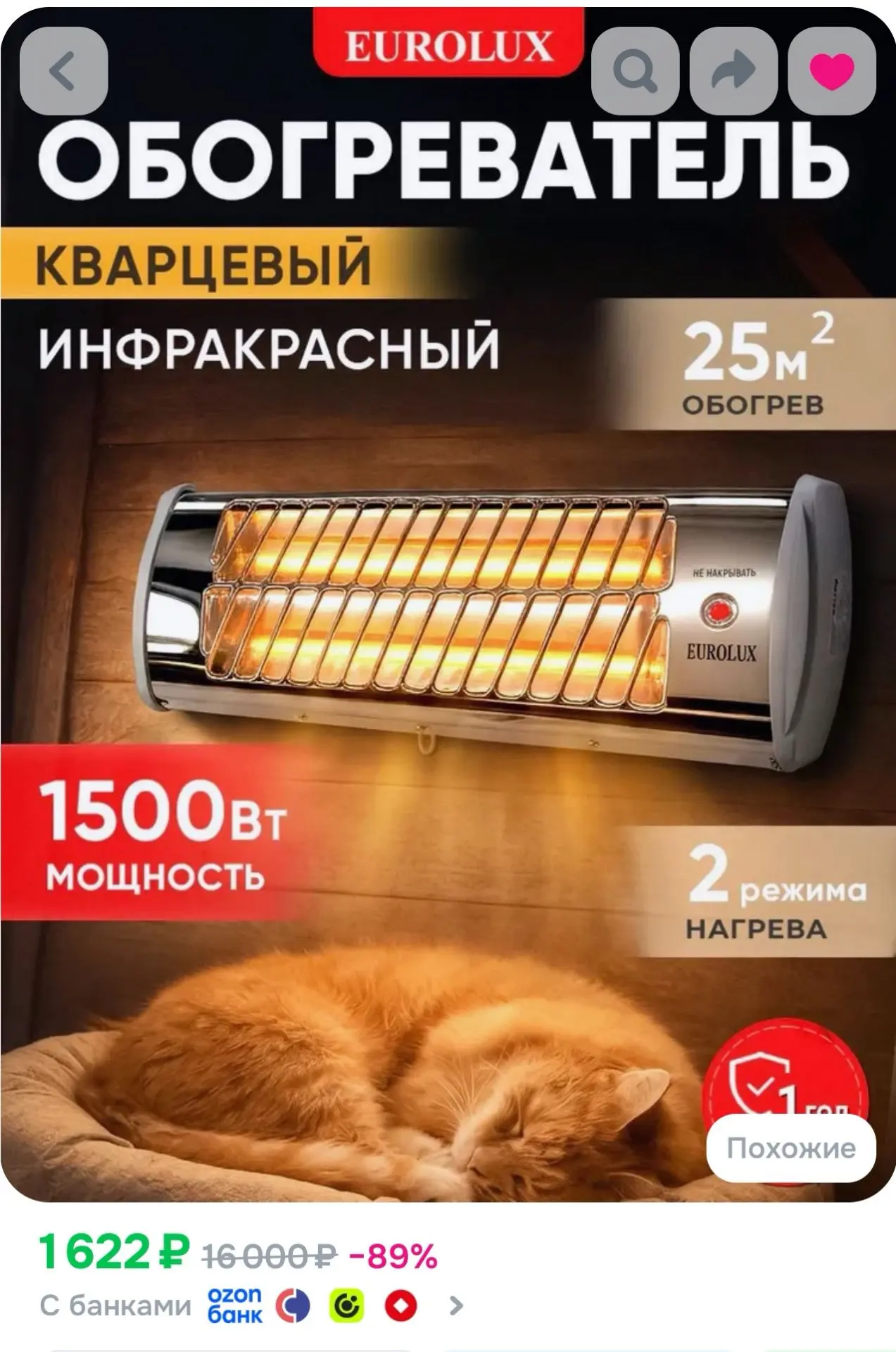 Инфракрасный обогреватель EUROLUX 1500 Вт, до 25 кв.м, 2 режима