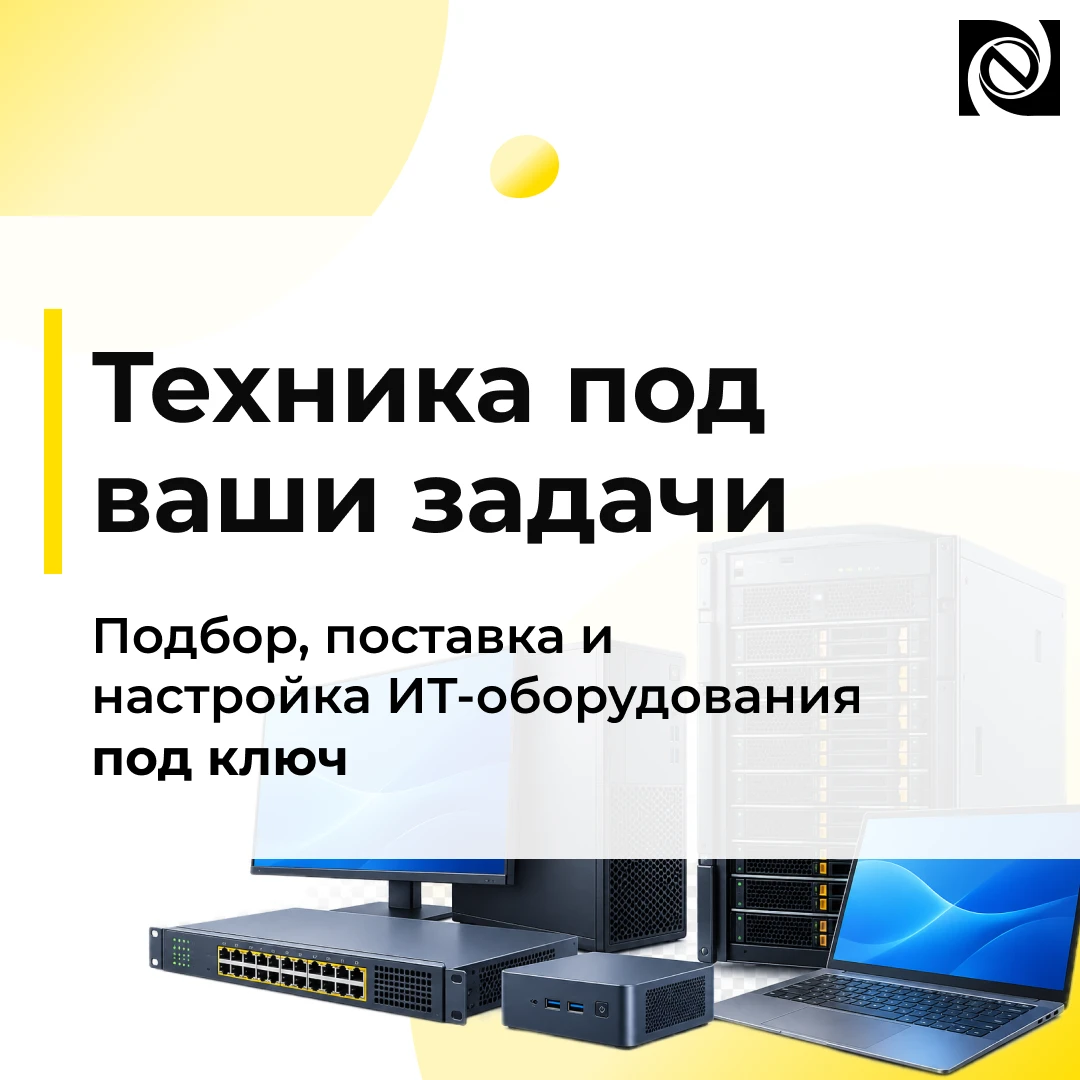 💻 От подбора до поставки: техника под ваши задачи
