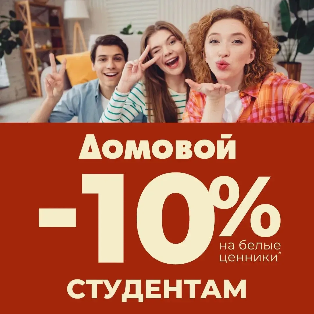 ‼️Скидка -10% студентам на белые ценники