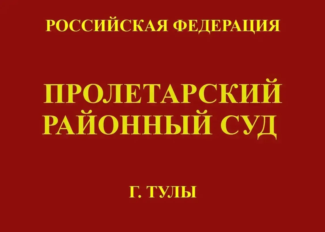 В Пролетарском районном суде Тулы 12 октября 2026 года состоится оглашение приговора по...