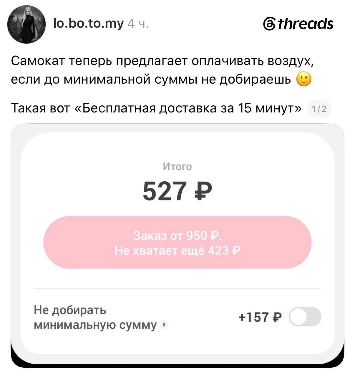 Самокат начал продавать воздух. Сервис ввёл минимальную сумму заказа 950 рублей, но есл...