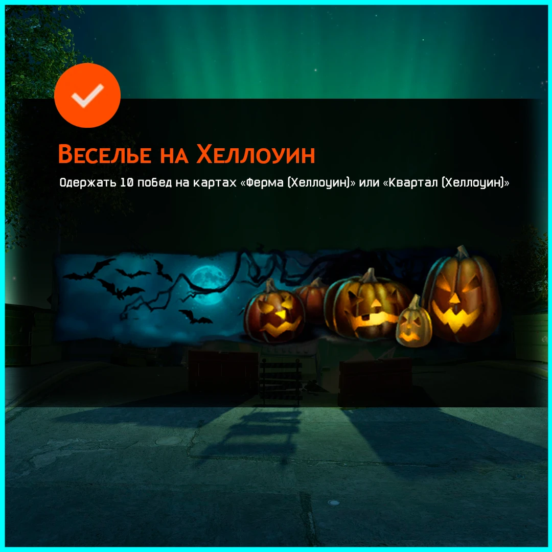 🎃 Это достижение можно получить лишь раз в году — пока в Ротацию добавлены хеллоуински...