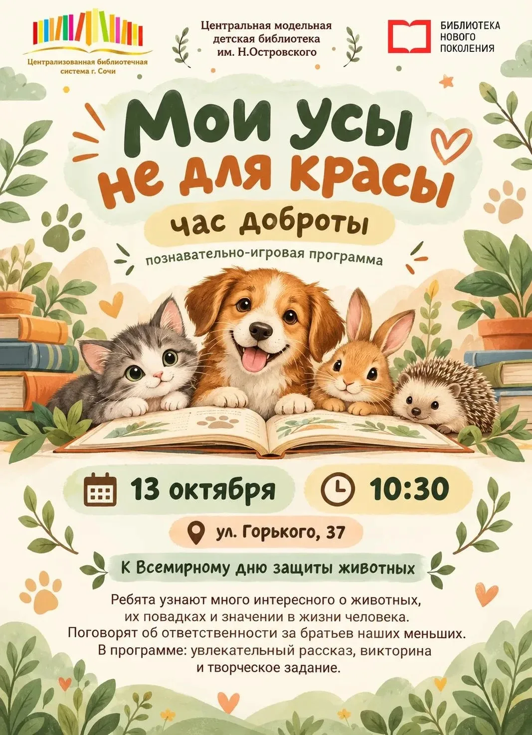 ЧАС ДОБРОТЫ В «ОСТРОВке»: 🐾 «МОИ УСЫ НЕ ДЛЯ КРАСЫ»!
