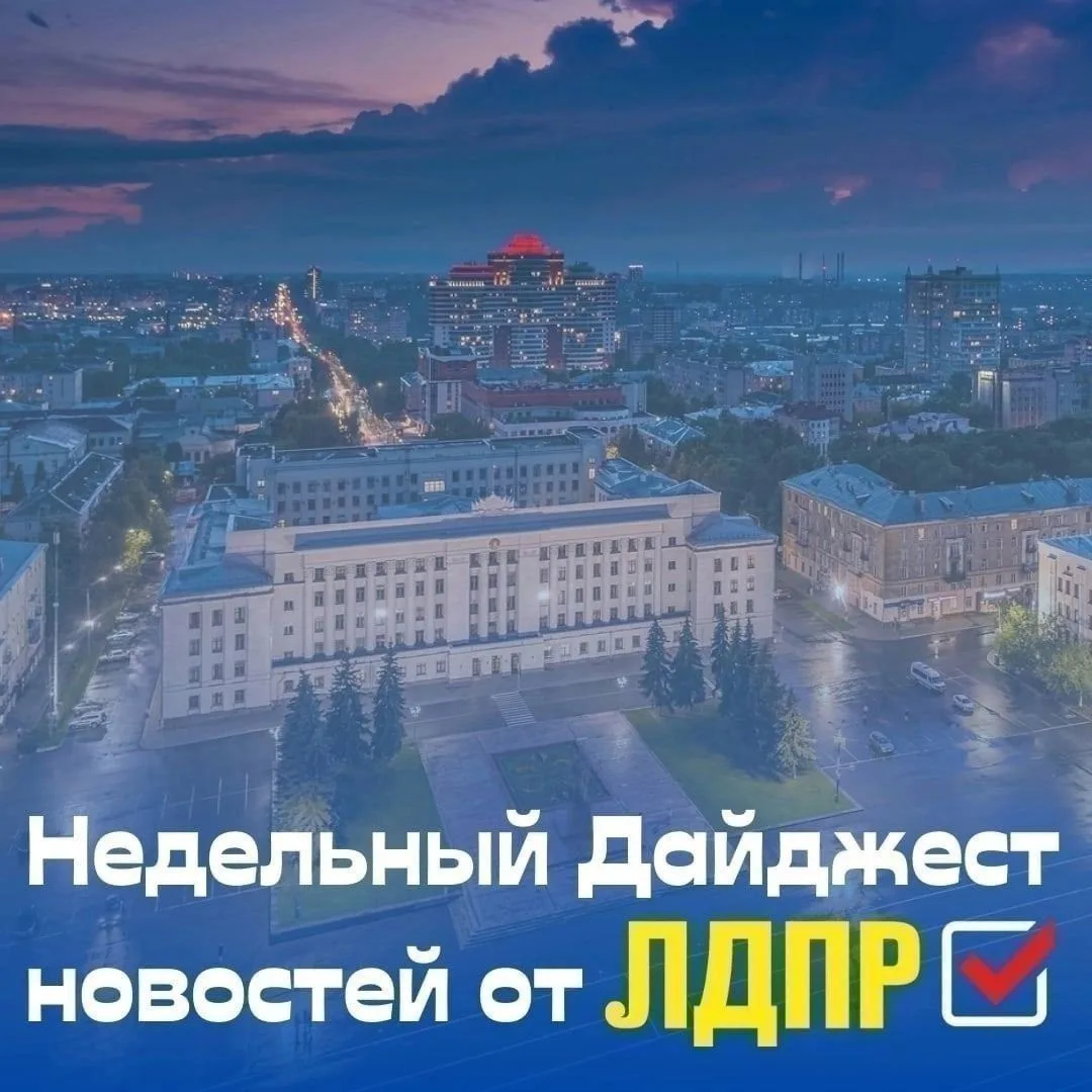 ⚡Подводим итоги недели вместе с ЛДПР: