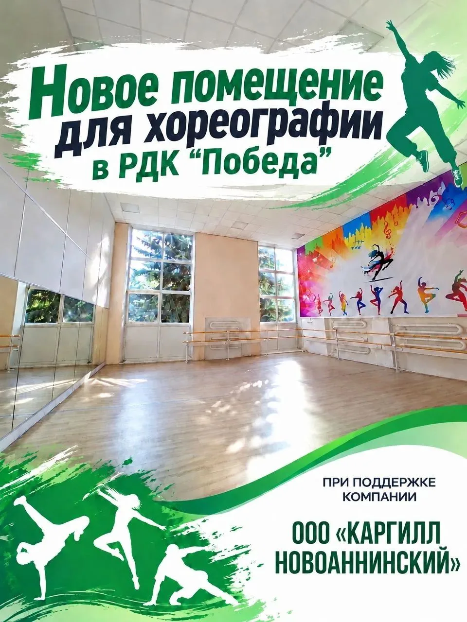 В сентябре текущего года в РДК «Победа» состоялось открытие обновленного хореографическ...