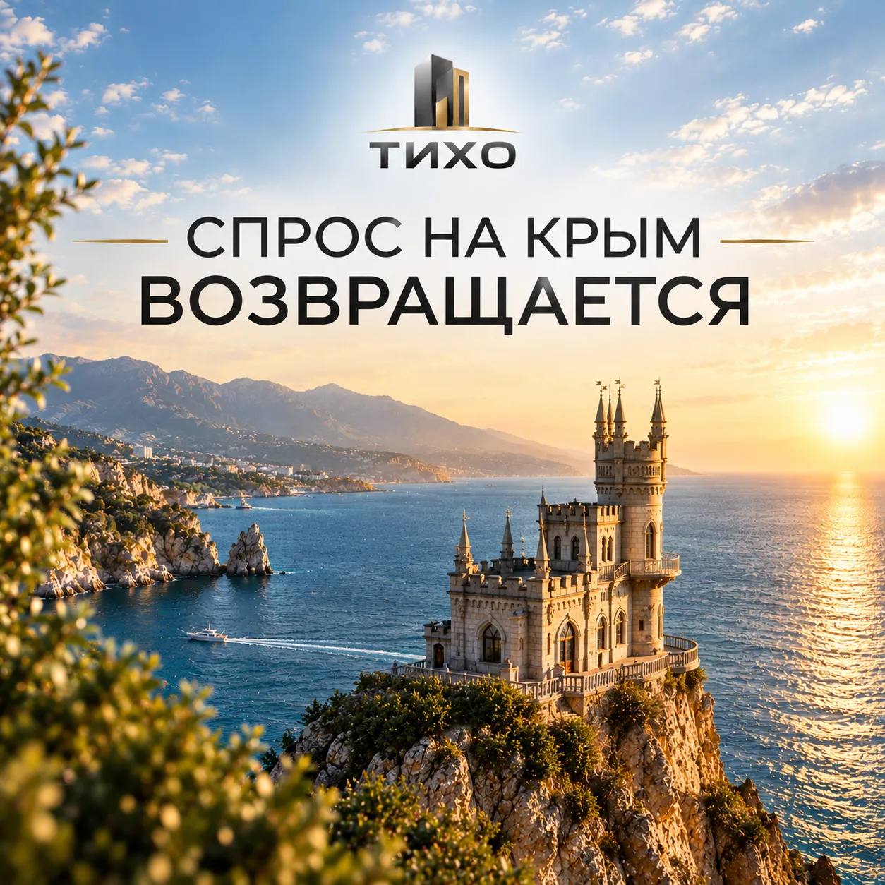 "Крым: спрос на жильё пошёл вверх, и растёт он неравномерно"