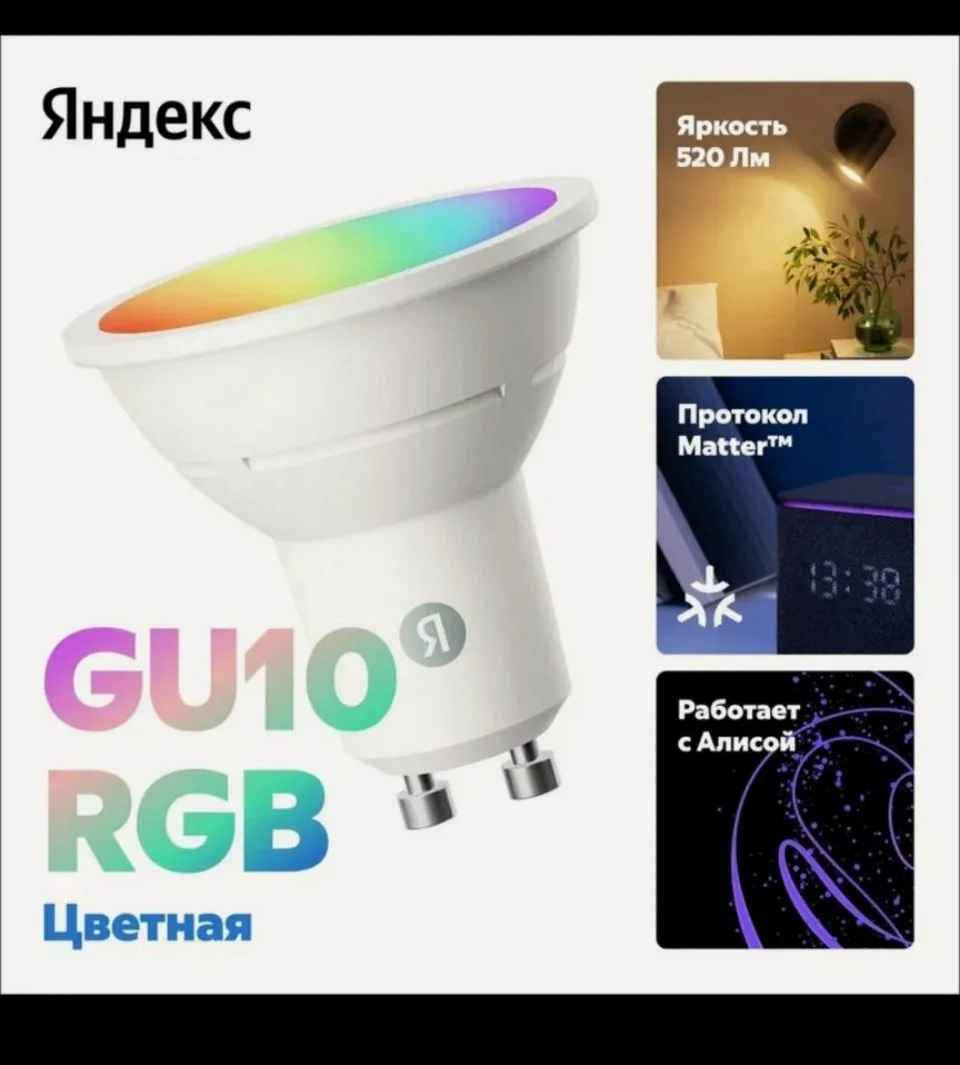 Умная лампочка Яндекс, GU10, RGB, 520 Лм, Matter over Wi-Fi, (YNDX-00559)