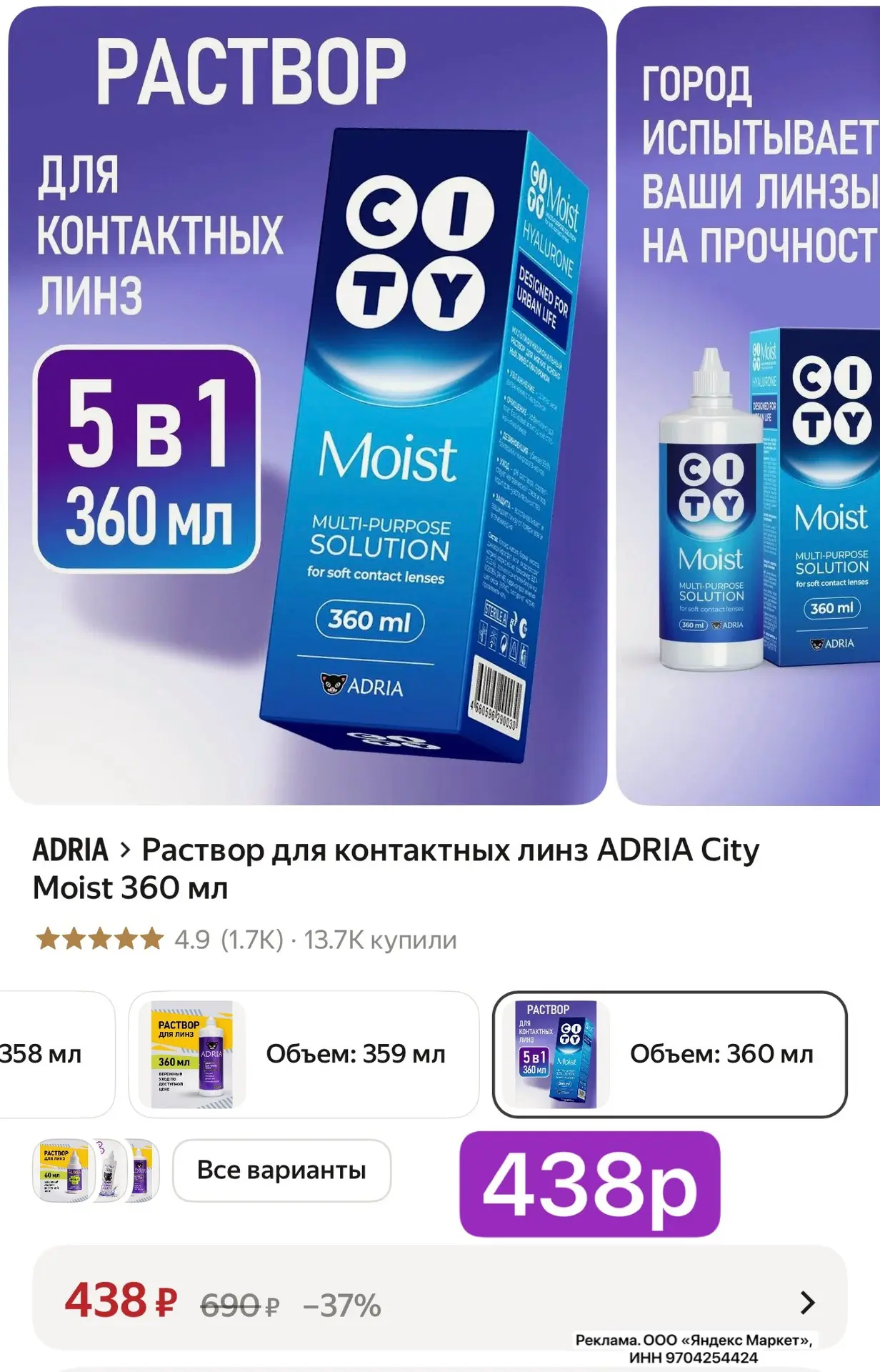 Раствор для контактных линз ADRIA City Moist, 360мл