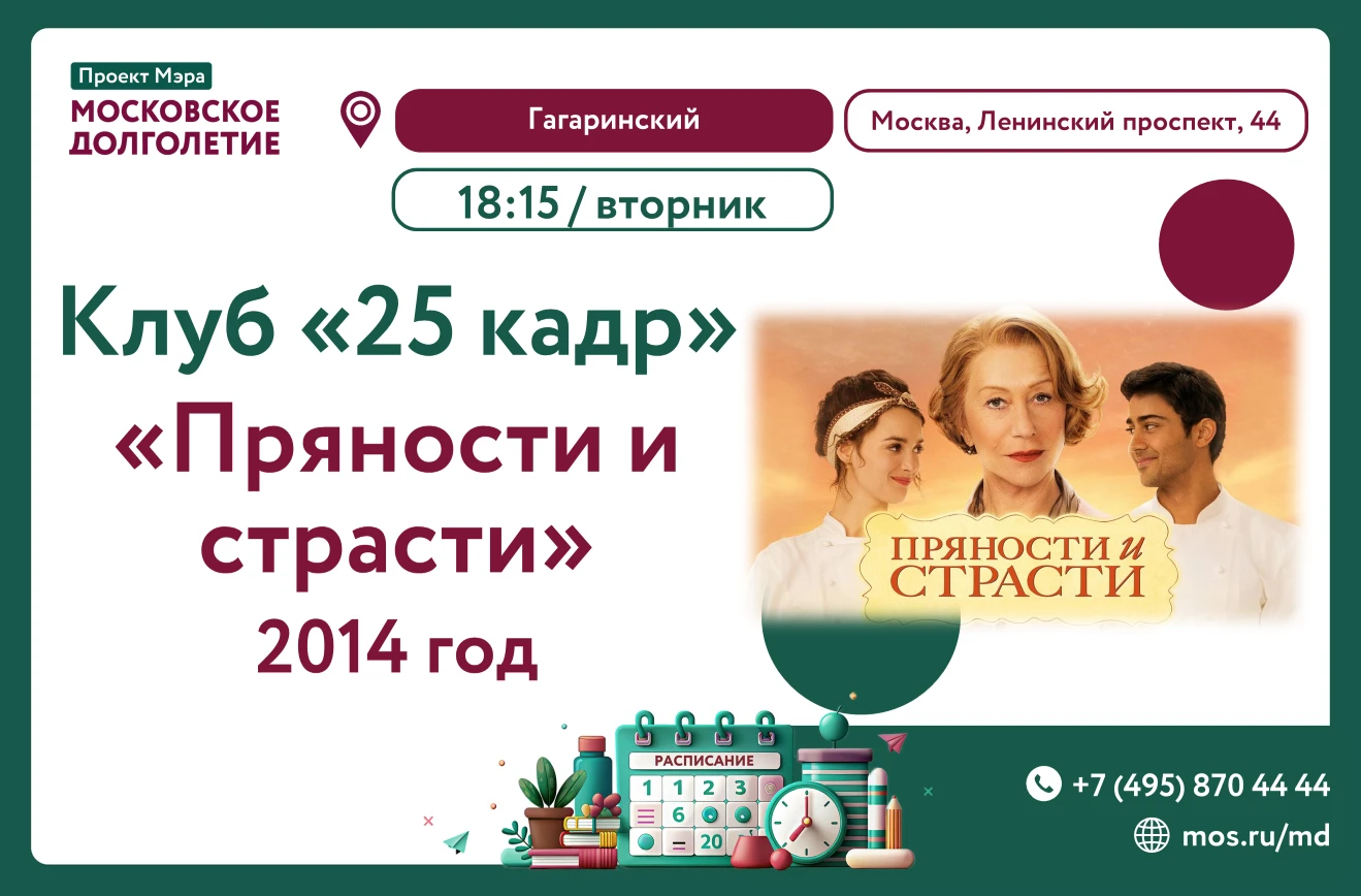 Центр московского долголетия «Гагаринский» приглашает Вас на встречу клуба "25 кадр".