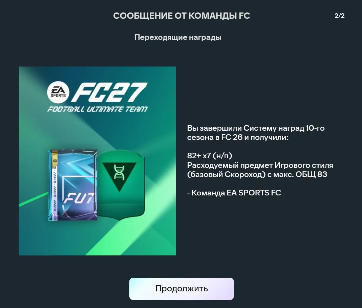 Также выдали вторую часть наград за FC26 👀
