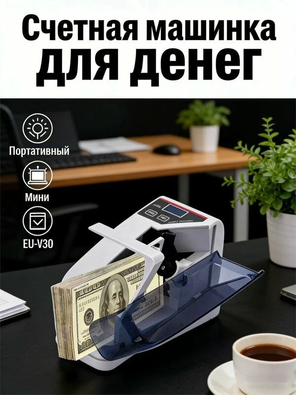 Портативная счетная машинка для валюты V30 Ручной мини-детектор и счетчик банкнот для р...