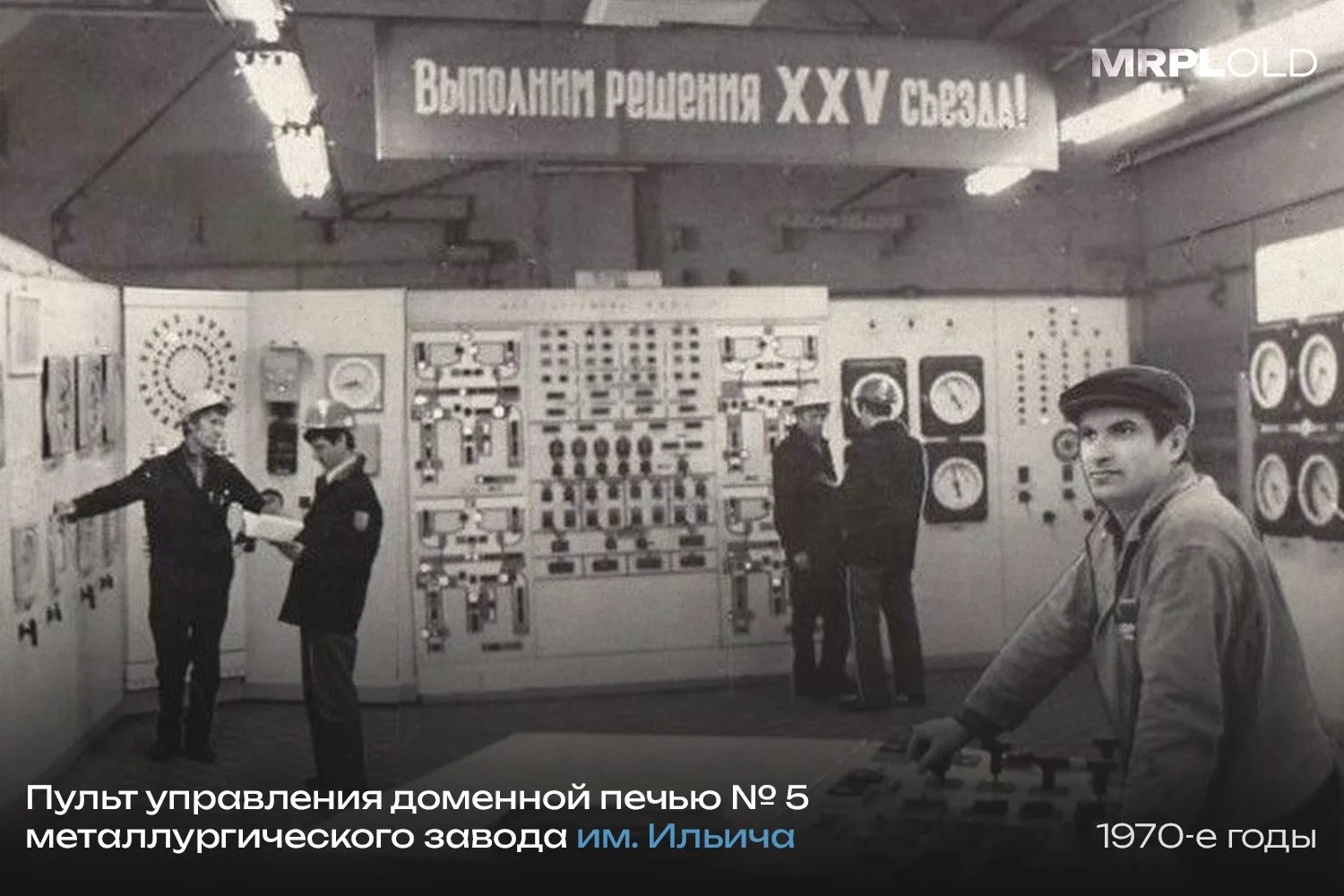Пульт управления доменной печью № 5 металлургического завода им. Ильича