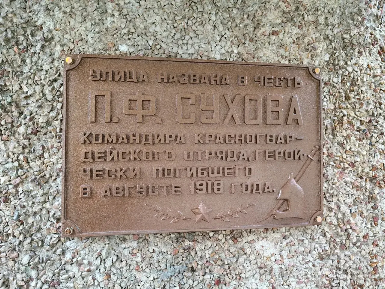 Памятную доску Петру Сухову установили на фасаде школы № 38