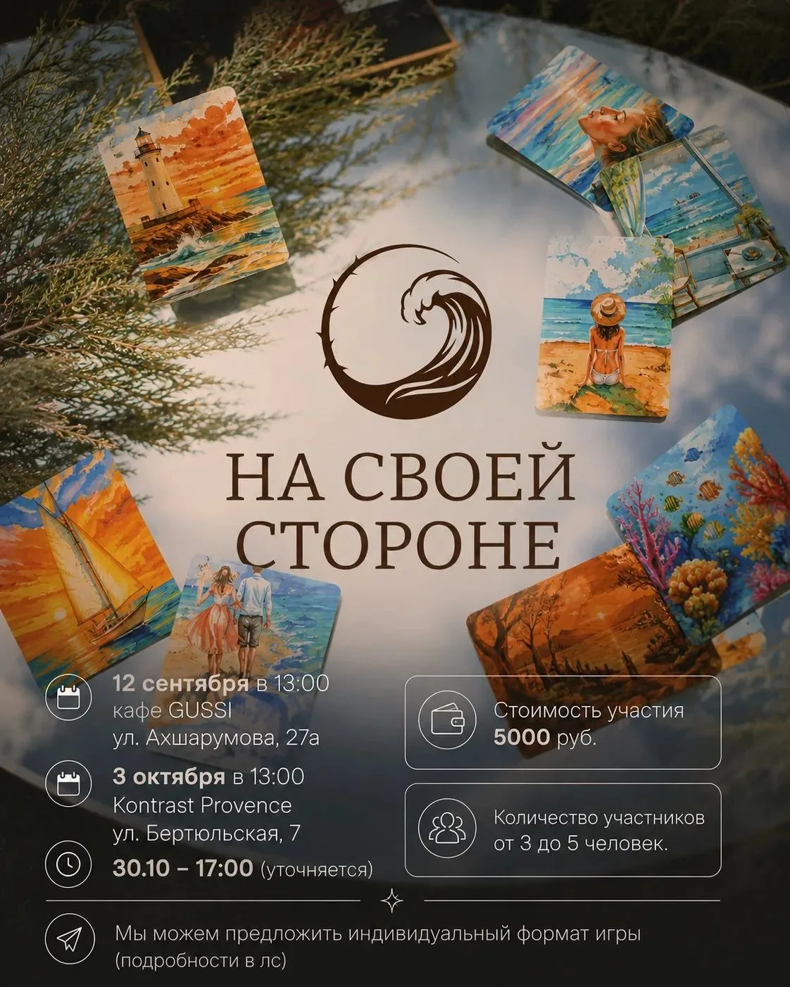 Мы открываем бронь на игру «На своей стороне». Это настоящая встреча с собой.