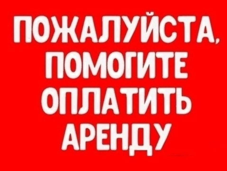ПОМОГИТЕ ОПЛАТИТЬ АРЕНДУ рабочего пространства ЧЕБДОБРО!