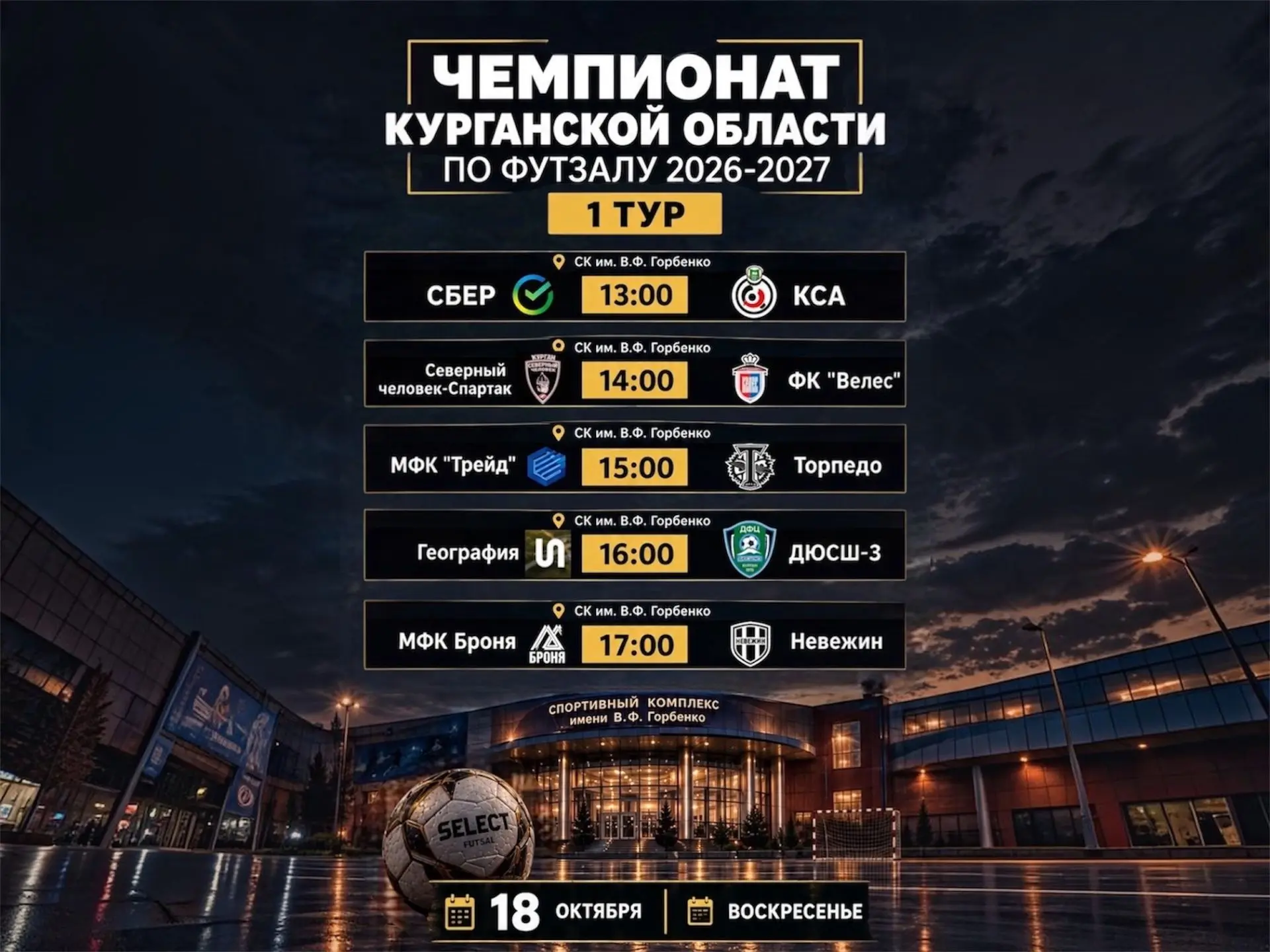 ⚽В Кургане стартует Чемпионат Курганской области по футзалу